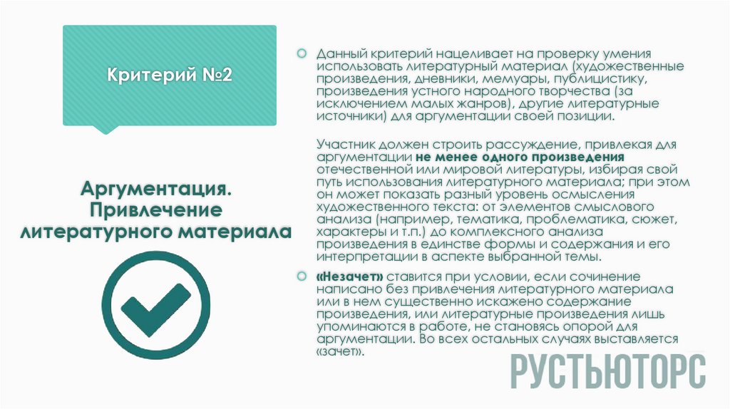 Критерии художественного произведения. РУСТЬЮТОРС сочинение. РУСТЬЮТОРС итоговое сочинение презентация. РУСТЬЮТОРС устное.