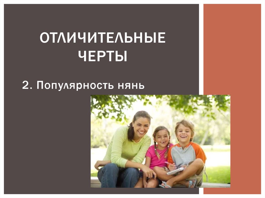 Отличительные черты