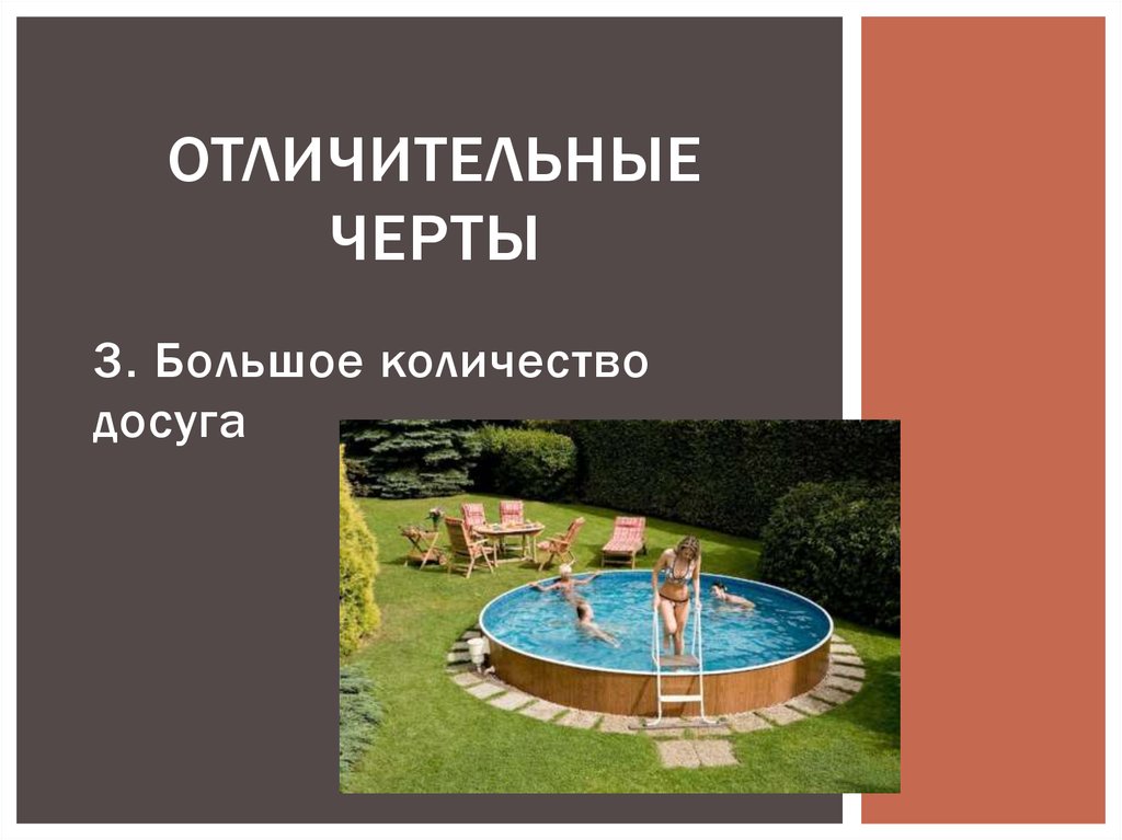 Отличительные черты