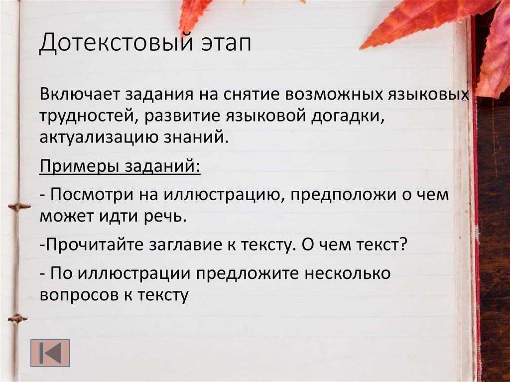 Текстовой этап. Дотекстовый этап. Дотекстовый этап (этап антиципации). Дотекстовый этап работы и задания. Упражнения дотекстового этапа.