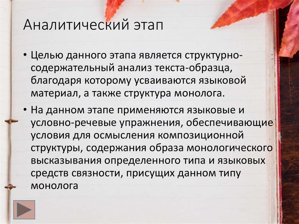 Аналитический этап. Структура монолога. Пути обучения монологу. Этапы подготовки монолога.