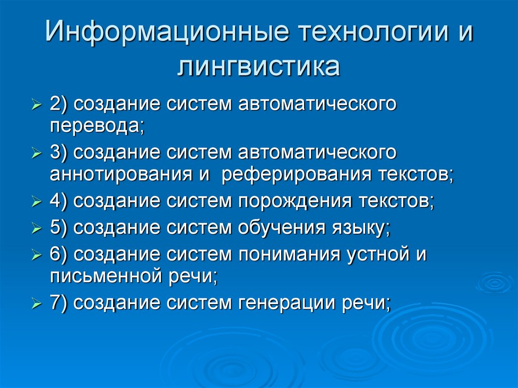 Компьютерная лингвистика. Информационные технологии в лингвистике. Компьютерные технологии в лингвистике. Современные информационные технологии в лингвистике. Внедрение информационных технологий в лингвистике.