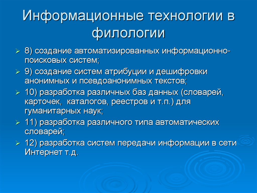 Актуальное в филологии. Информационные технологии текст. Филологические информационные системы. Виды автоматизированных информационных технологий. ИТ тексту.