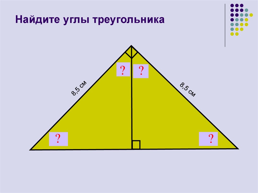 Запиши номера прямоугольных треугольников. Углы треугольника. Найти угол треугольника. Как вычислить угол треугольника. Как найти уголь в треугольнике.