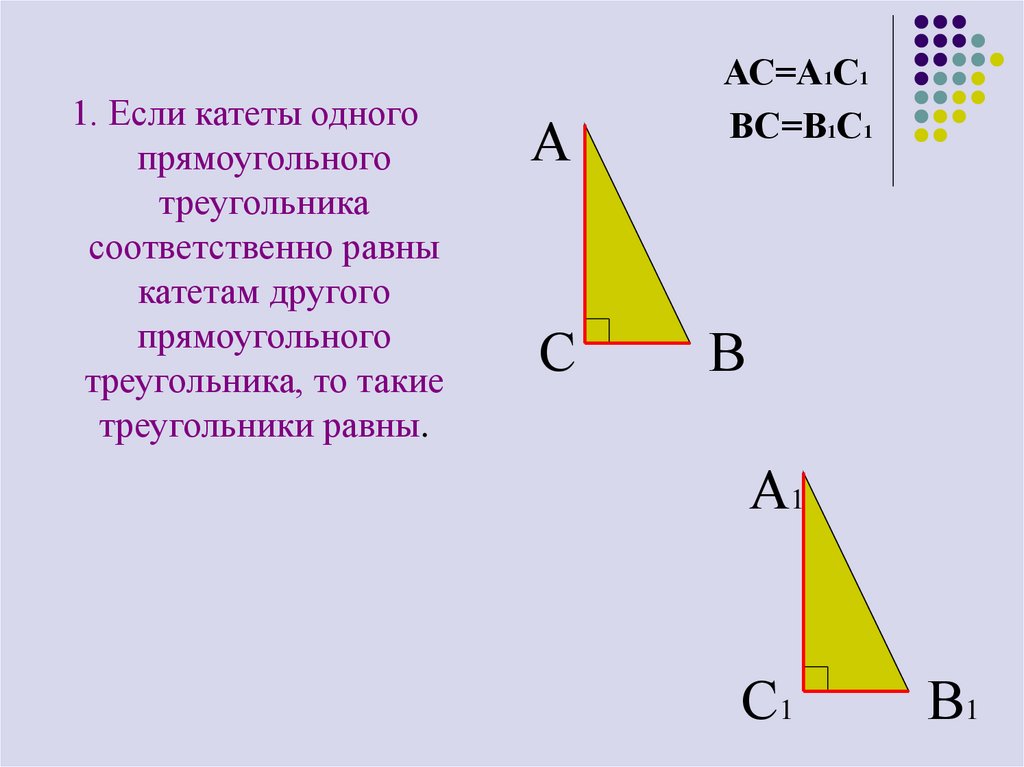 Пусть а и б катеты прямоугольного. Если катеты одного прямоугольного треугольника. Если катеты одного прямоугольного треугольника соответственно. Если катеты одного прямоугольного треугольника соответственно равны. Если катеты одного прямоугольного треугольника равны катетам.