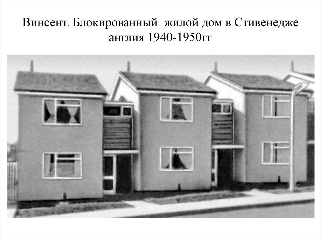 Винсент. Блокированный жилой дом в Стивенедже англия 1940-1950гг