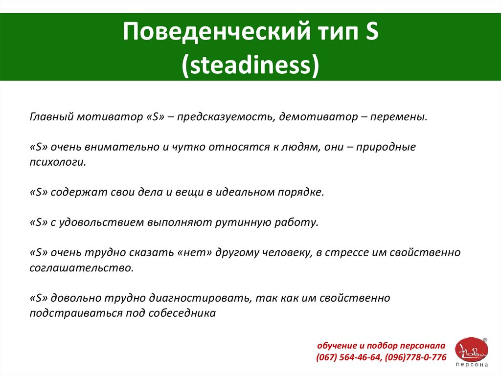 Поведенческий тип S (steadiness)
