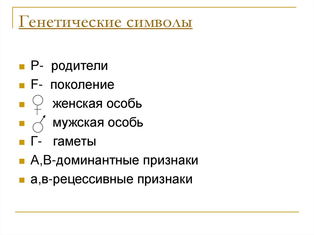 Генетические символы. Генетические термины и символы. Генетика символика. Генетическая терминология и символика.