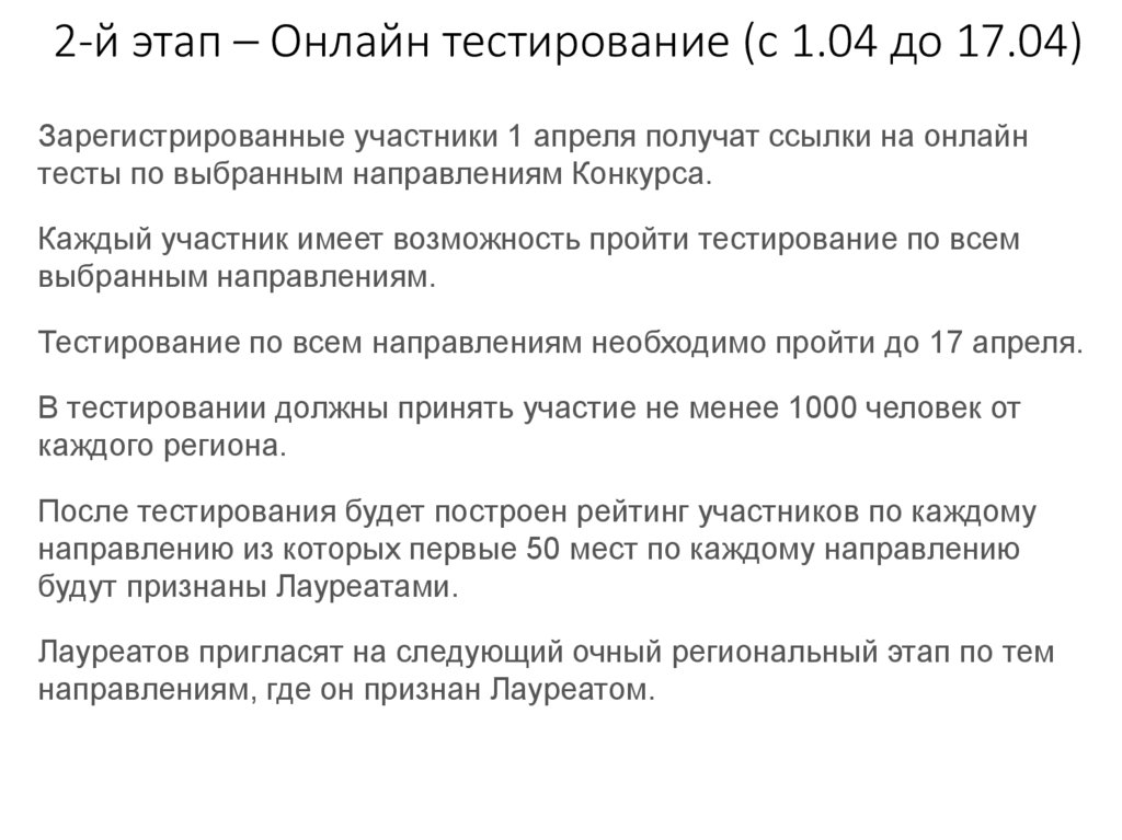 2-й этап – Онлайн тестирование (с 1.04 до 17.04)