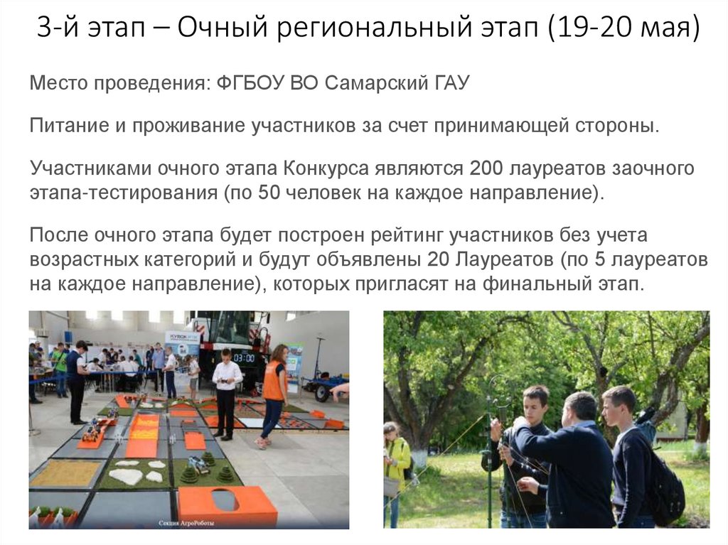 3-й этап – Очный региональный этап (19-20 мая)