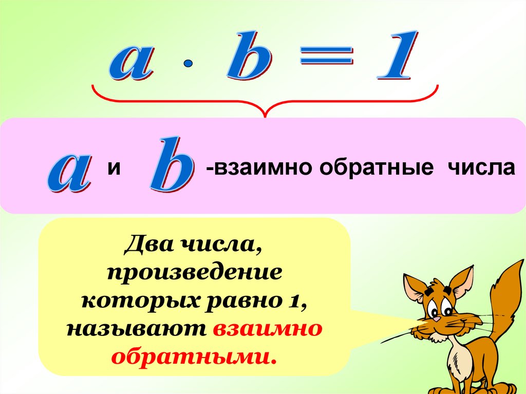 Что называют обратными числами. Взаимно обратные. Обратные числа 6 класс. Взаимно. Взаимно обратные числа примеры.