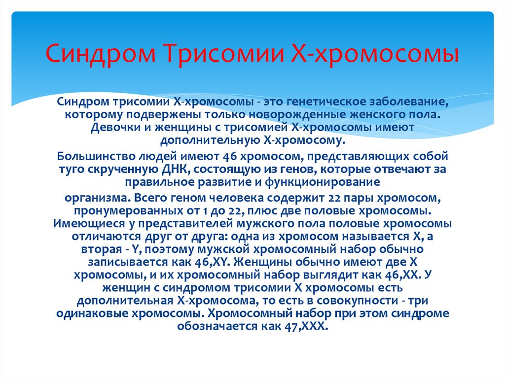 Причина х. Синдром трисомии х хромосомы. Синдром трисомия по х-хромосоме. Симптомы трисомии по х хромосоме. Синдром трисомии по х-хромосоме кариотип.