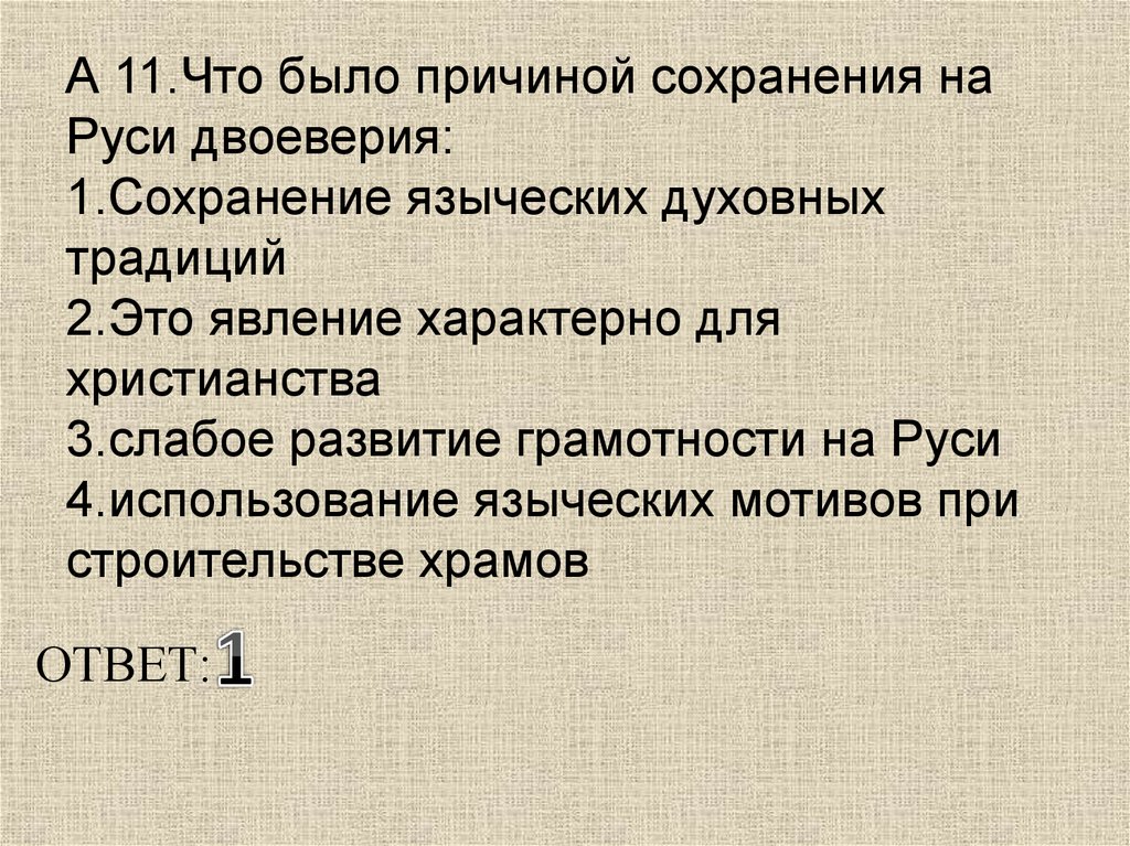 Двоеверие на руси презентация