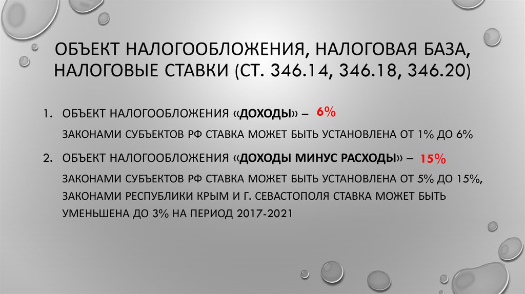 346.18 нк рф. Объект налогообложения и налоговая база. П2 ст 346.20 НК РФ. Соотнесите объект обложения и налоговую базу:.