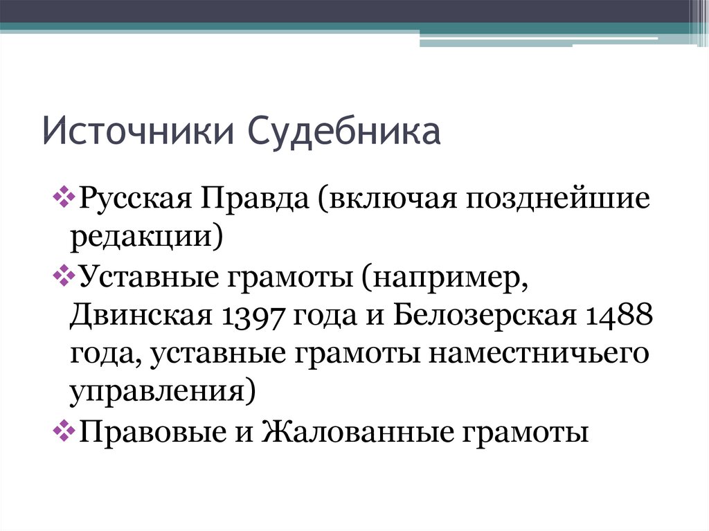 Судебник 1497 года презентация