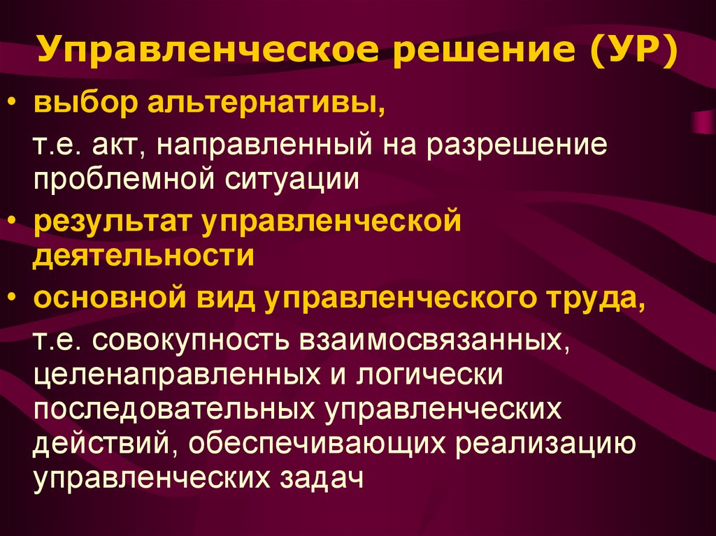 Управленческие темы. Выбор управленческих решений. Управленческое решение это выбор альтернативы. Управленческое решение это акт выбора альтернативы. Результат управленческого труда.