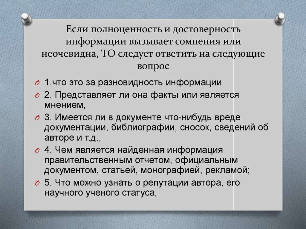 Достоверные факты. Достоверность представленных сведений.. Сомнение в достоверности информации. Что такое полноценность и достоверность информации. Информация вызывает сомнение.