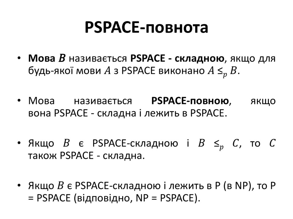 PSPACE-повнота