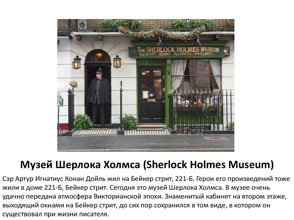 Музей Шерлока Холмса (Sherlock Holmes Museum)