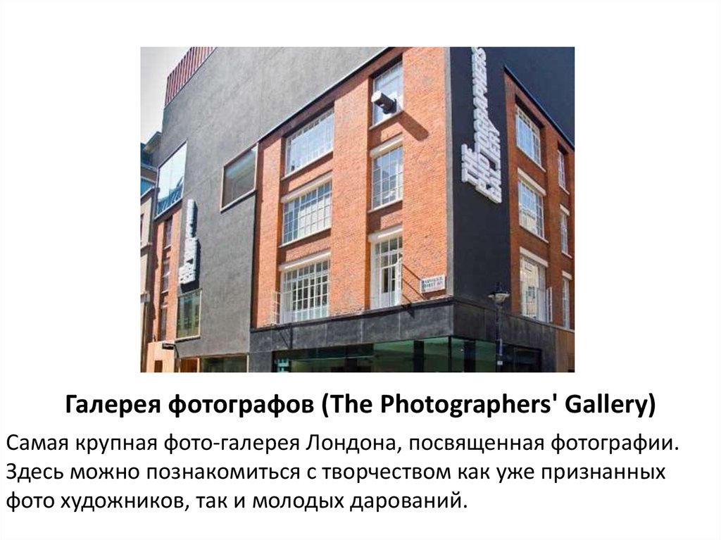 Галерея фотографов (The Photographers' Gallery)