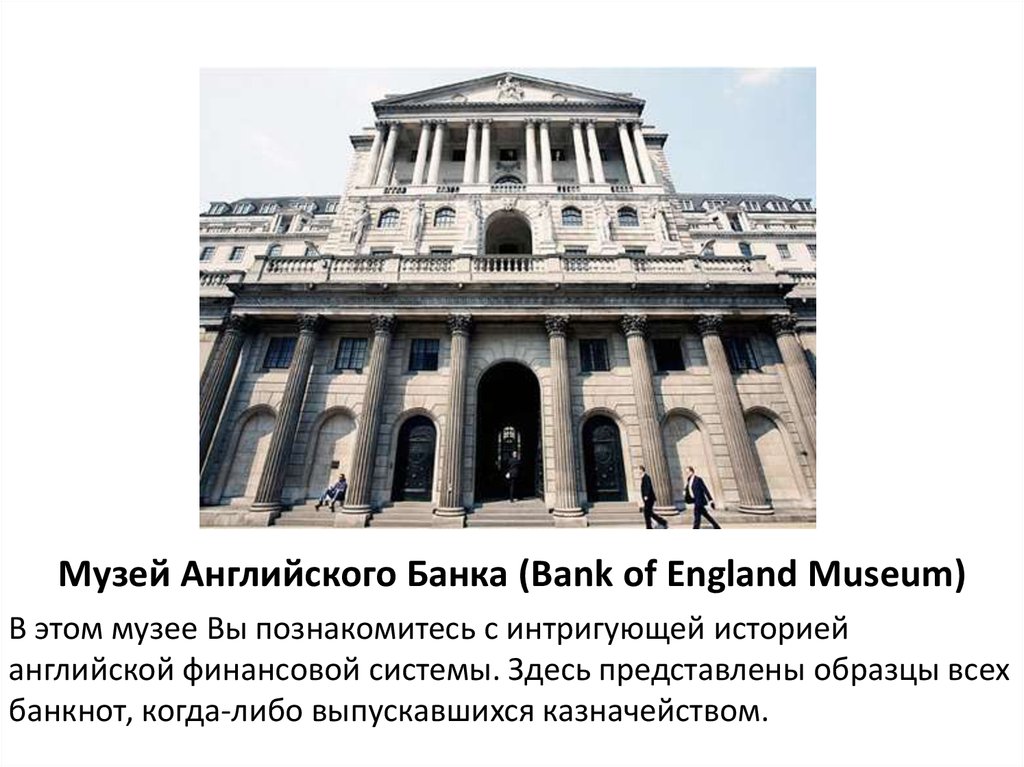 Музей Английского Банка (Bank of England Museum)
