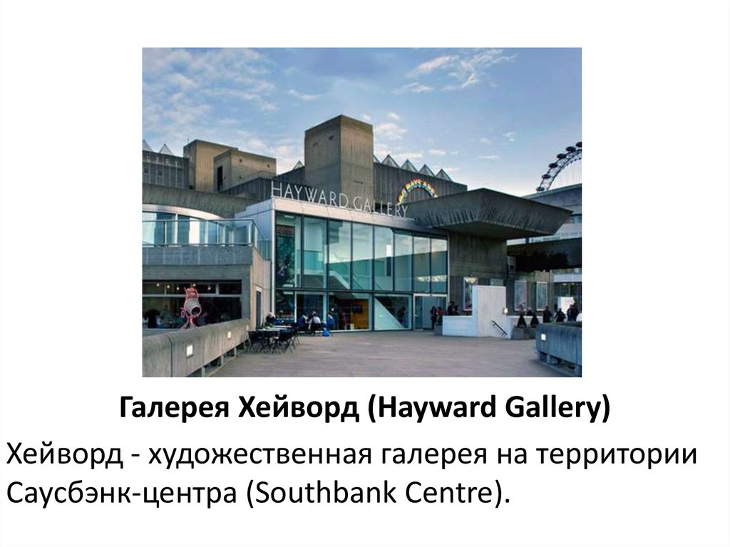 Галерея Хейворд (Hayward Gallery)