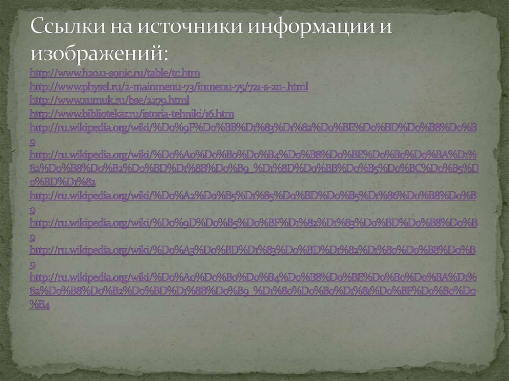 Ссылки на источники информации и изображений: http://www.h2o.u-sonic.ru/table/tc.htm