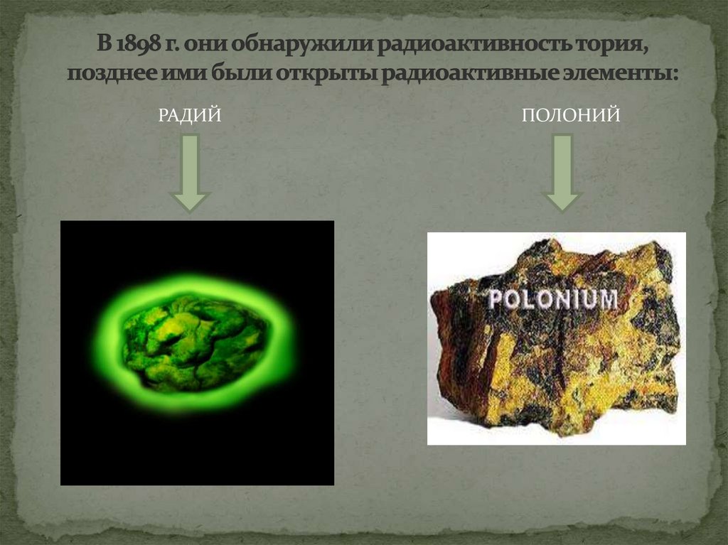 Открытие радия и полония. Радиоактивные элементы. Полоний радиоактивный элемент. Радиоактивный элемент Радий. Элементы Радий и полоний.