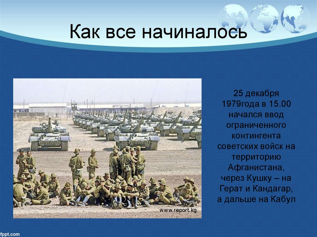 25 войска. Ввод советских войск в Афганистан 1979. Ввод контингента советских войск в Афганистан, декабрь 1979 года. Ввод советских войск в Афганистан через Кушку. Ввод советских войск в Афганистан презентация.