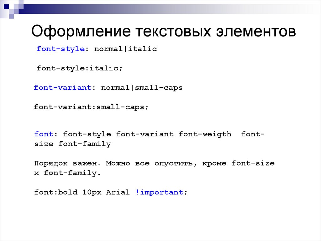 Оформление текста в html. Каскадные таблицы стилей. Элементы html. Каскадные таблицы стилей CSS.