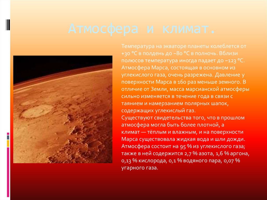 На марсе нет атмосферы. Атмосфера и климат Марса. Марс Планета климат. Характеристика атмосферы Марса. Поверхность Марса атмосфера.