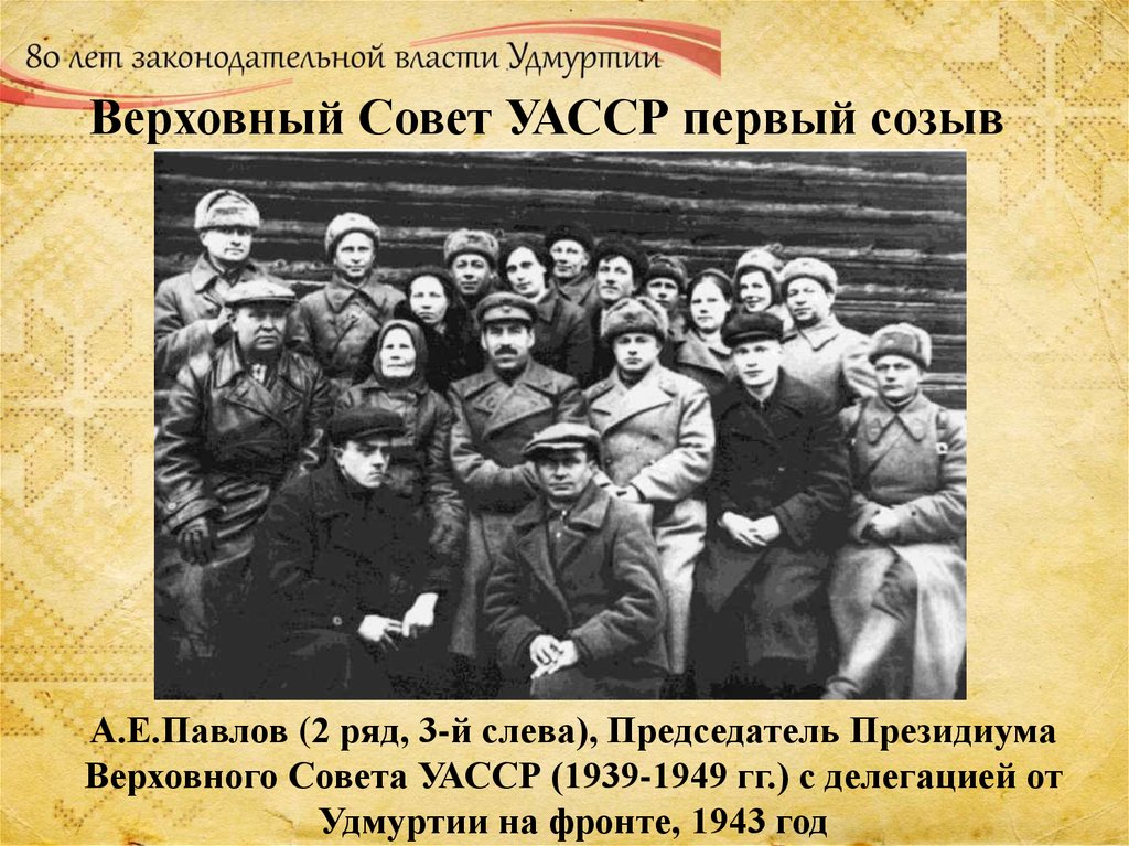 Верховный Совет УАССР первый созыв