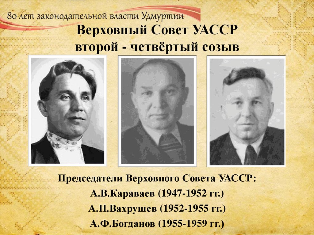 Верховный Совет УАССР второй - четвёртый созыв