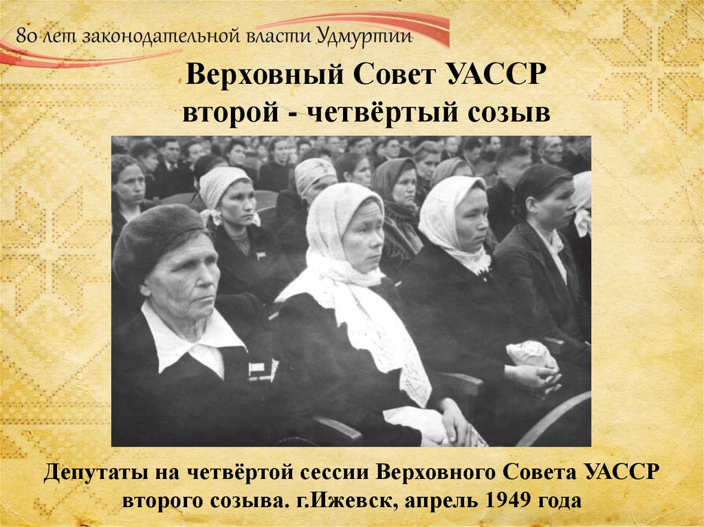 Верховный Совет УАССР второй - четвёртый созыв