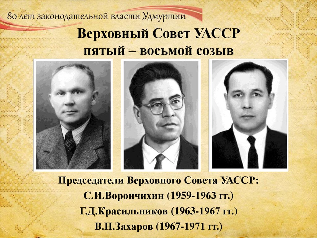 Верховный Совет УАССР пятый – восьмой созыв