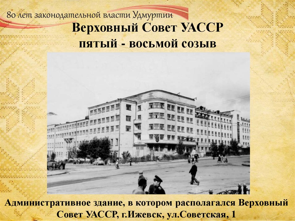 5 и 8 история. Удмуртская автономная Советская Социалистическая Республика. Министерство Просвещения Удмуртской АССР. Здание Верховного совета УАССР (ныне Госсовет ур) Ижевск. Ижевск УАССР.