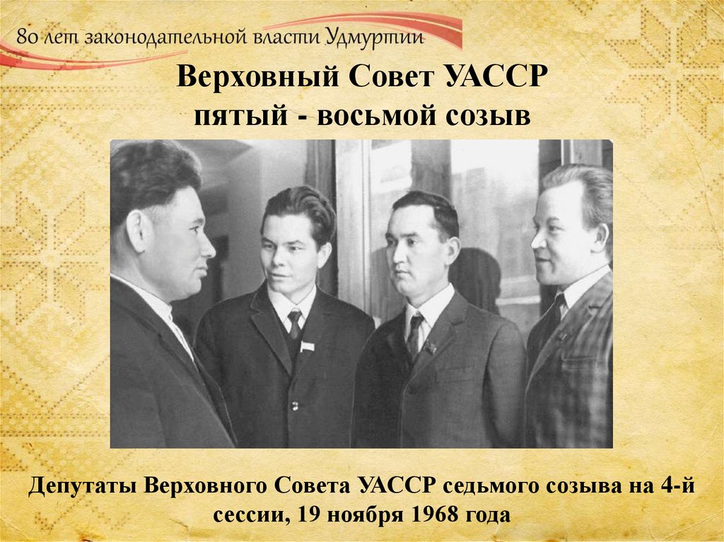 Верховный Совет УАССР пятый - восьмой созыв