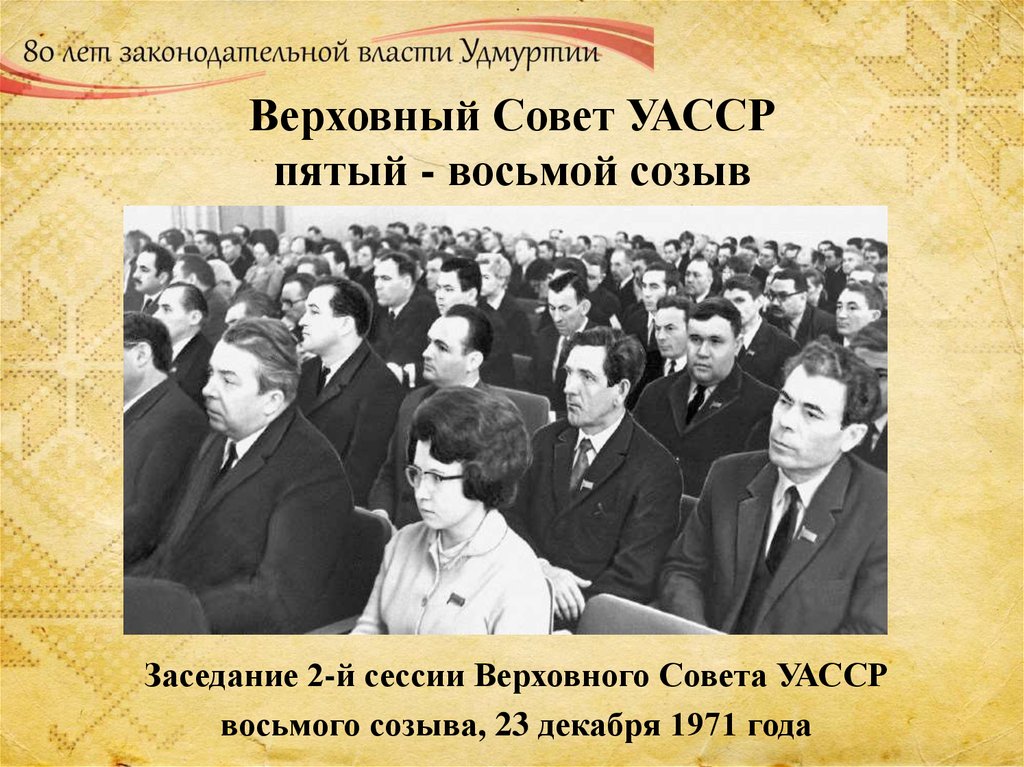 Верховный Совет УАССР пятый - восьмой созыв