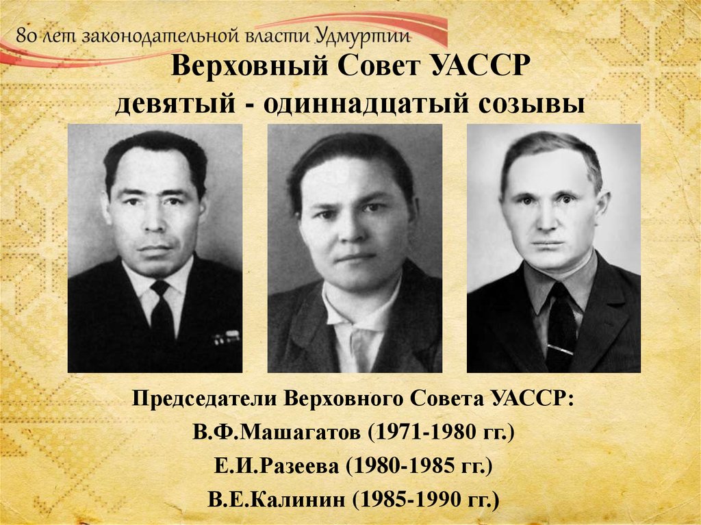 Верховный Совет УАССР девятый - одиннадцатый созывы