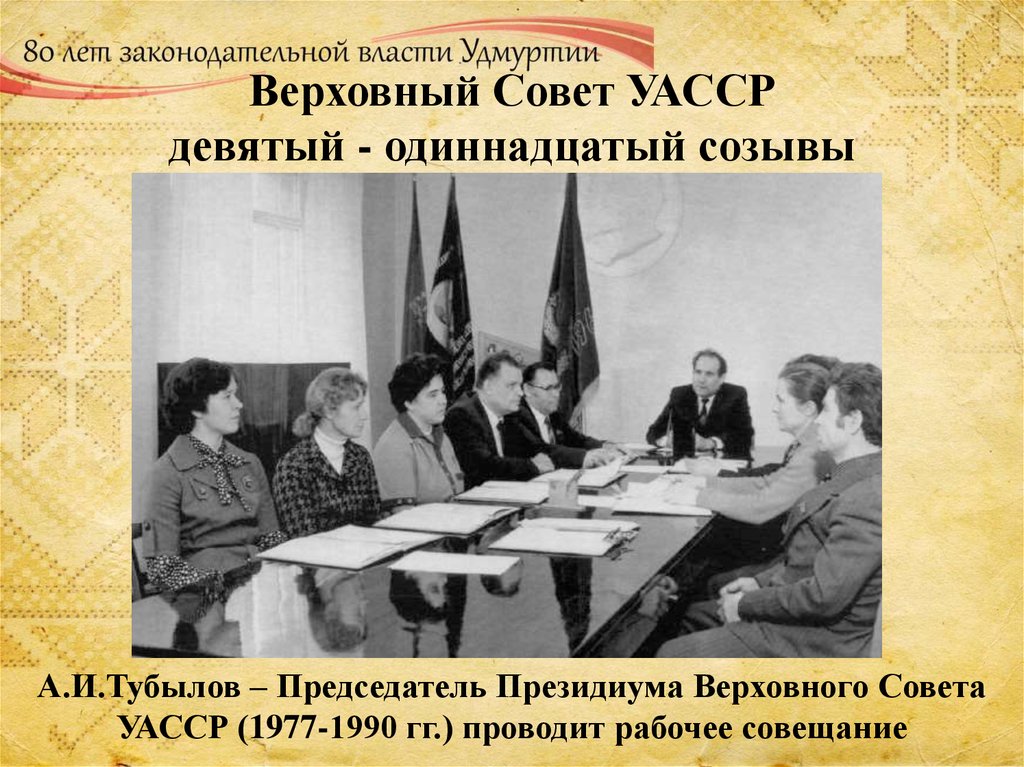 Верховный Совет УАССР девятый - одиннадцатый созывы