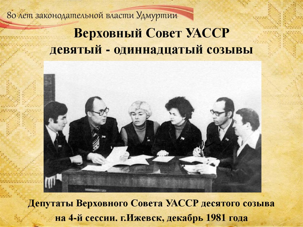 Верховный Совет УАССР девятый - одиннадцатый созывы