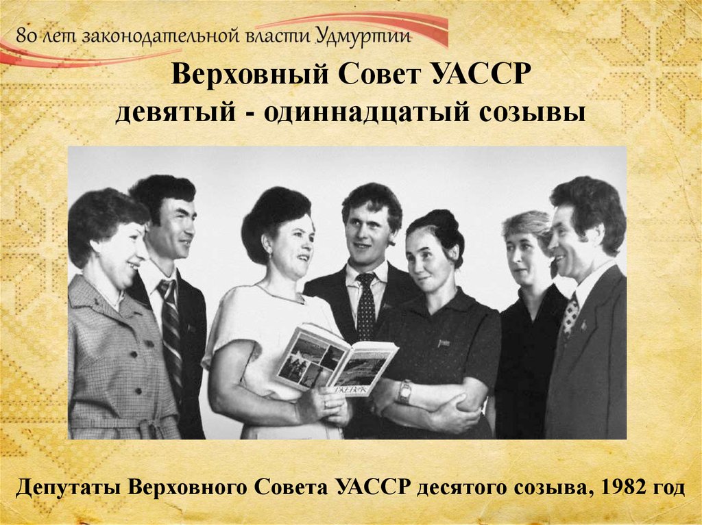 Верховный Совет УАССР девятый - одиннадцатый созывы