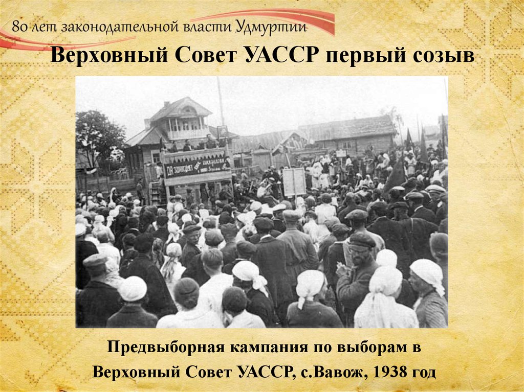 Верховный Совет УАССР первый созыв