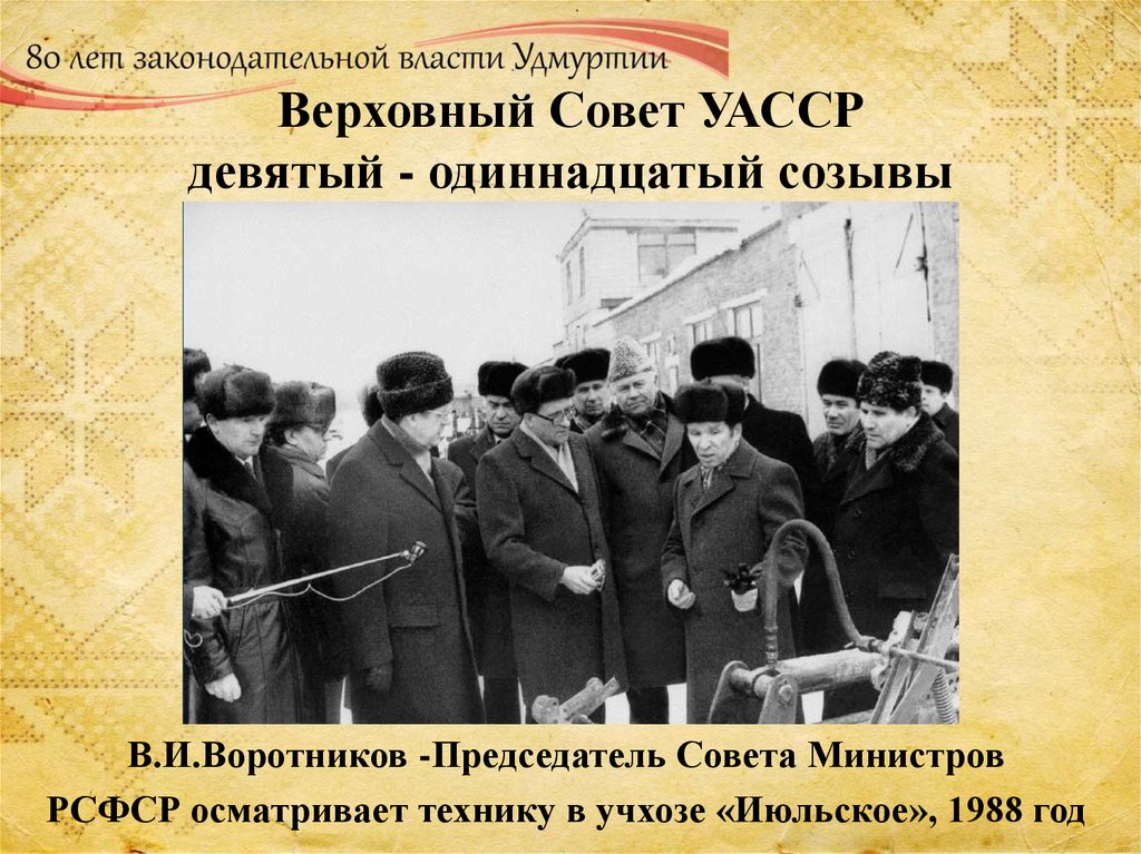 Верховный Совет УАССР девятый - одиннадцатый созывы