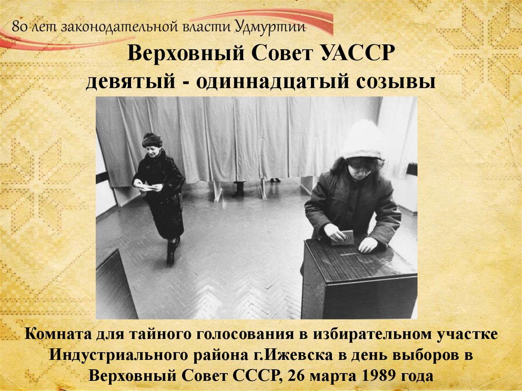 Верховный Совет УАССР девятый - одиннадцатый созывы