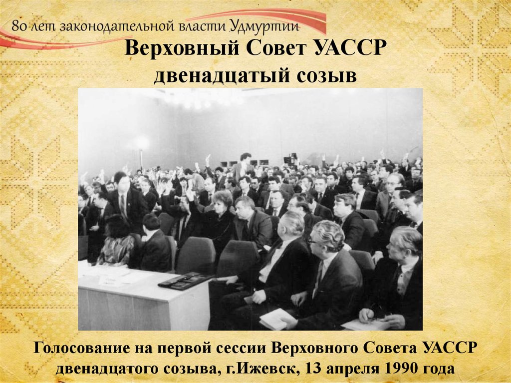 Верховный Совет УАССР двенадцатый созыв