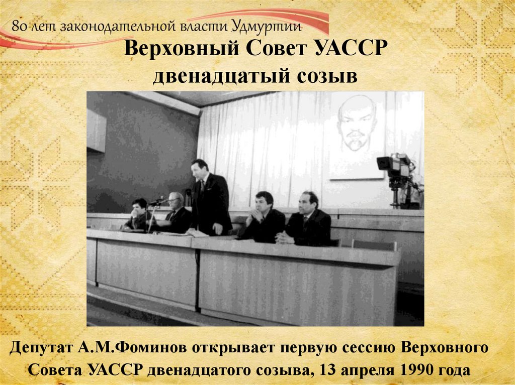 Верховный Совет УАССР двенадцатый созыв