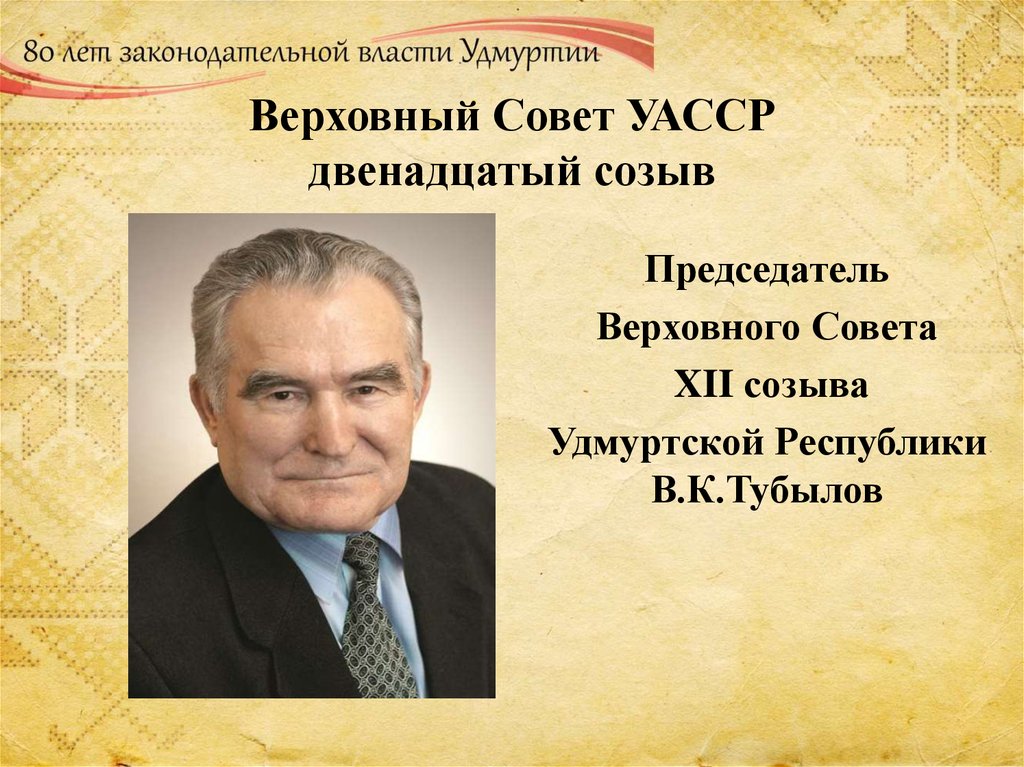 Верховный Совет УАССР двенадцатый созыв