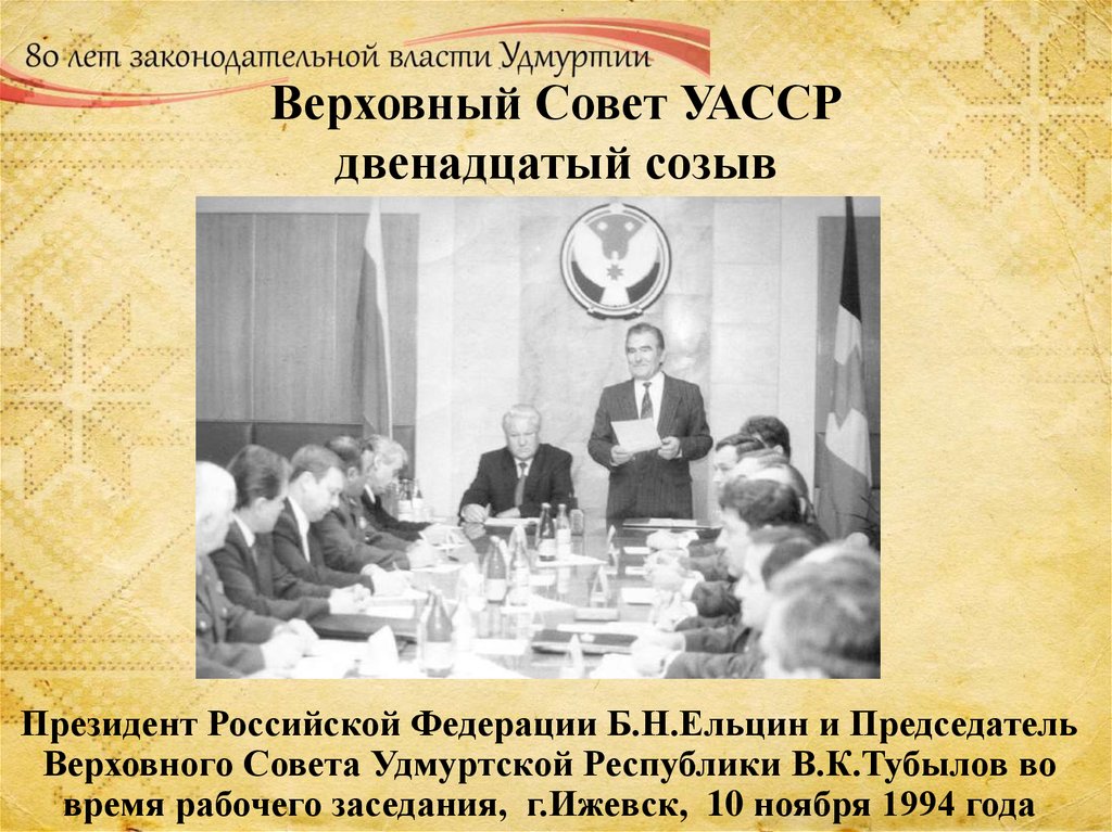 Верховный Совет УАССР двенадцатый созыв