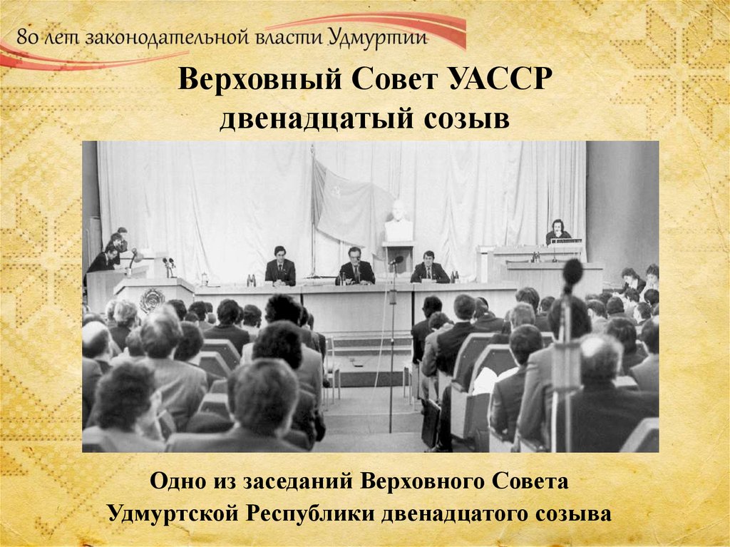 Верховный Совет УАССР двенадцатый созыв